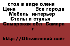 стол в виде оленя  › Цена ­ 8 000 - Все города Мебель, интерьер » Столы и стулья   . Самарская обл.,Самара г.